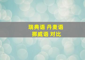 瑞典语 丹麦语 挪威语 对比